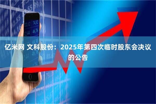 亿米网 文科股份：2025年第四次临时股东会决议的公告
