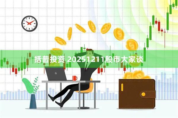括普投资 20251211股市大家谈
